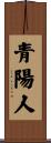 青陽人 Scroll