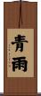 青雨 Scroll