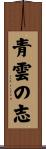 青雲の志 Scroll