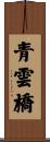 青雲橋 Scroll