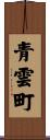 青雲町 Scroll