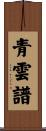 青雲譜 Scroll