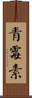 青霉素 Scroll