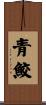 青鮫 Scroll