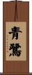 青鷺 Scroll