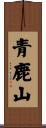 青鹿山 Scroll