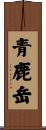 青鹿岳 Scroll