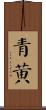 青黃 Scroll