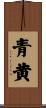 青黄 Scroll