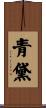 青黛 Scroll