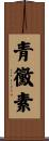 青黴素 Scroll