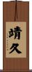 靖久 Scroll