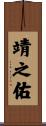 靖之佑 Scroll