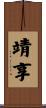 靖享 Scroll