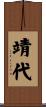 靖代 Scroll