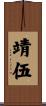 靖伍 Scroll