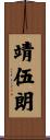 靖伍朗 Scroll
