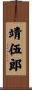 靖伍郎 Scroll