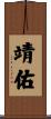 靖佑 Scroll