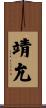 靖允 Scroll
