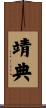 靖典 Scroll