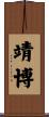 靖博 Scroll