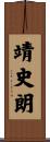 靖史朗 Scroll