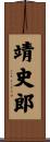 靖史郎 Scroll