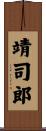 靖司郎 Scroll
