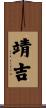 靖吉 Scroll