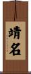 靖名 Scroll