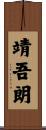 靖吾朗 Scroll