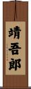 靖吾郎 Scroll