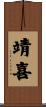 靖喜 Scroll
