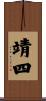 靖四 Scroll