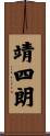 靖四朗 Scroll