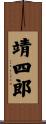 靖四郎 Scroll