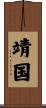 靖国 Scroll