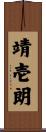 靖壱朗 Scroll