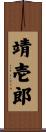 靖壱郎 Scroll
