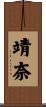 靖奈 Scroll