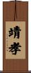 靖孝 Scroll