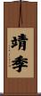 靖季 Scroll