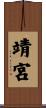 靖宮 Scroll