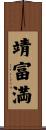 靖富満 Scroll