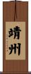 靖州 Scroll