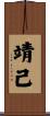 靖己 Scroll
