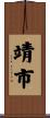 靖市 Scroll