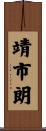 靖市朗 Scroll