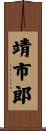 靖市郎 Scroll